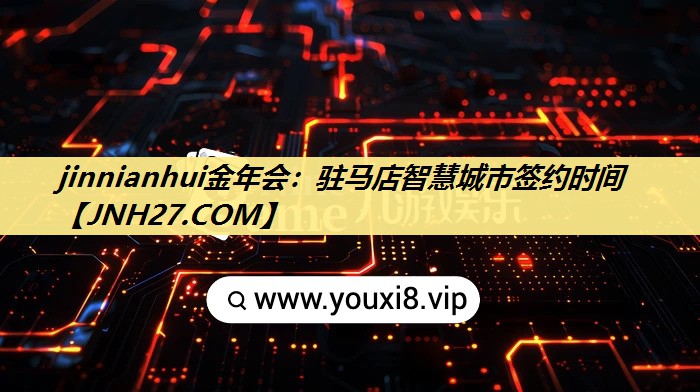 驻马店智慧城市签约时间