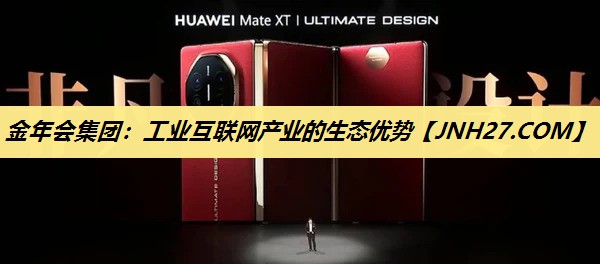 工业互联网产业的生态优势 工业互联网产业的生态优势